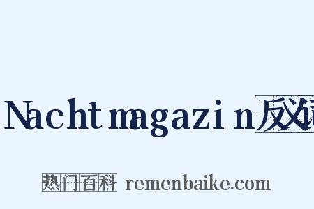 Nachtmagazin反义词是什么意思的图片